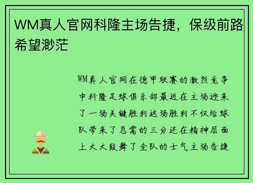 WM真人官网科隆主场告捷，保级前路希望渺茫