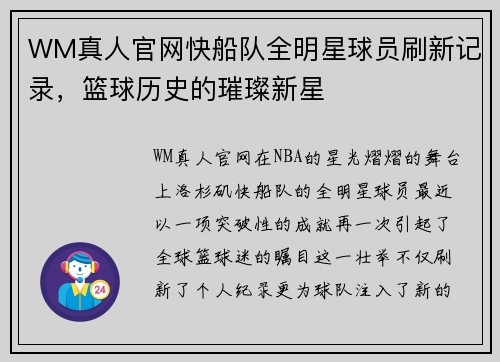 WM真人官网快船队全明星球员刷新记录，篮球历史的璀璨新星