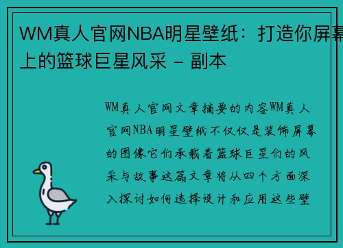 WM真人官网NBA明星壁纸：打造你屏幕上的篮球巨星风采 - 副本