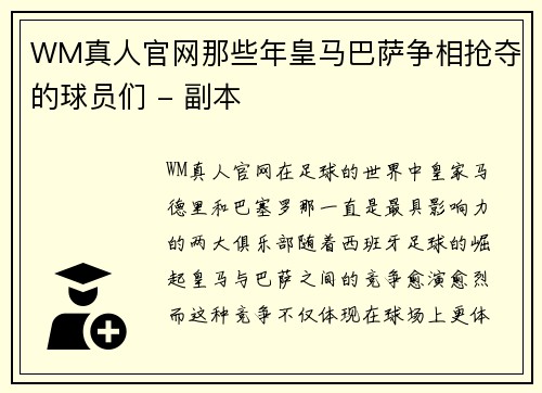 WM真人官网那些年皇马巴萨争相抢夺的球员们 - 副本