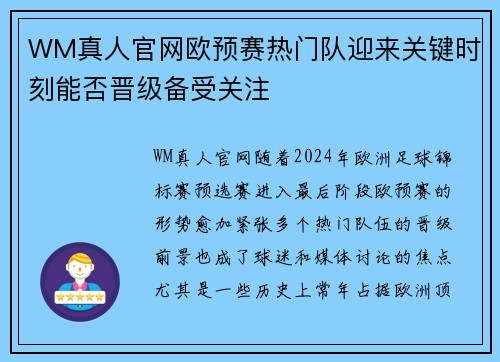 WM真人官网欧预赛热门队迎来关键时刻能否晋级备受关注