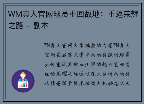 WM真人官网球员重回故地：重返荣耀之路 - 副本