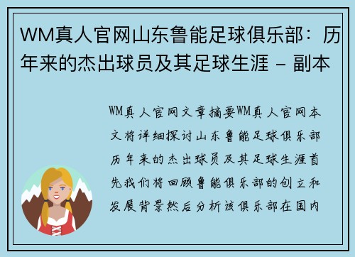 WM真人官网山东鲁能足球俱乐部：历年来的杰出球员及其足球生涯 - 副本