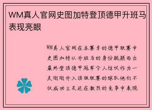 WM真人官网史图加特登顶德甲升班马表现亮眼