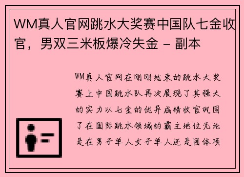 WM真人官网跳水大奖赛中国队七金收官，男双三米板爆冷失金 - 副本