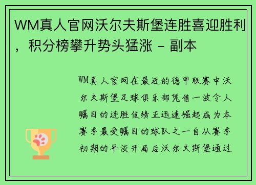 WM真人官网沃尔夫斯堡连胜喜迎胜利，积分榜攀升势头猛涨 - 副本