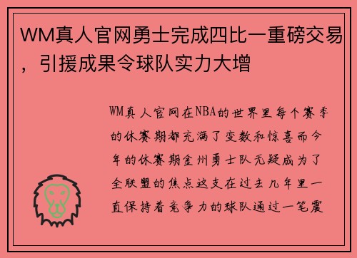 WM真人官网勇士完成四比一重磅交易，引援成果令球队实力大增