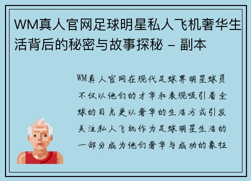 WM真人官网足球明星私人飞机奢华生活背后的秘密与故事探秘 - 副本