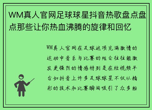 WM真人官网足球球星抖音热歌盘点盘点那些让你热血沸腾的旋律和回忆