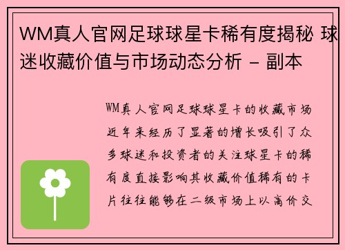 WM真人官网足球球星卡稀有度揭秘 球迷收藏价值与市场动态分析 - 副本