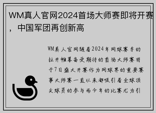 WM真人官网2024首场大师赛即将开赛，中国军团再创新高