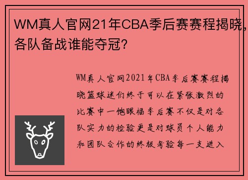 WM真人官网21年CBA季后赛赛程揭晓，各队备战谁能夺冠？