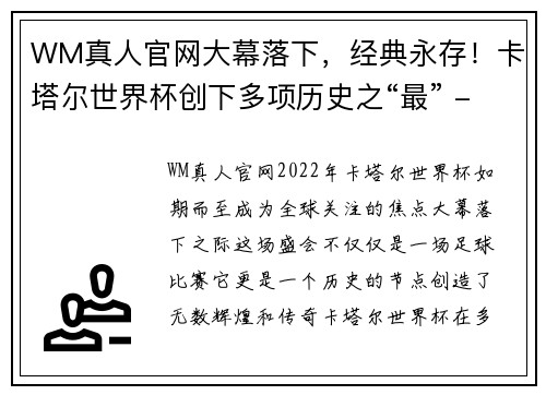 WM真人官网大幕落下，经典永存！卡塔尔世界杯创下多项历史之“最” - 副本