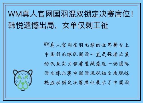 WM真人官网国羽混双锁定决赛席位！韩悦遗憾出局，女单仅剩王祉