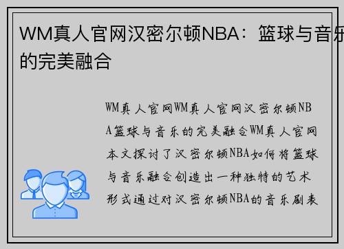 WM真人官网汉密尔顿NBA：篮球与音乐的完美融合