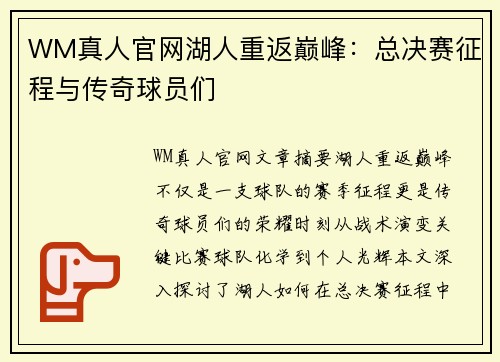 WM真人官网湖人重返巅峰：总决赛征程与传奇球员们