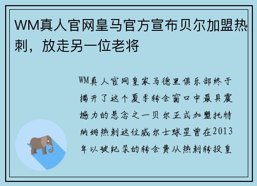 WM真人官网皇马官方宣布贝尔加盟热刺，放走另一位老将