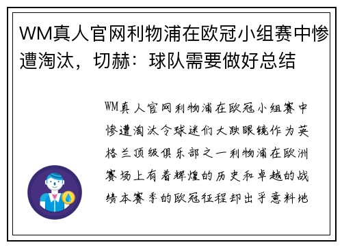 WM真人官网利物浦在欧冠小组赛中惨遭淘汰，切赫：球队需要做好总结