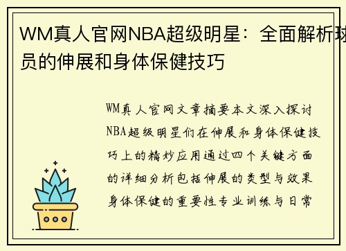 WM真人官网NBA超级明星：全面解析球员的伸展和身体保健技巧