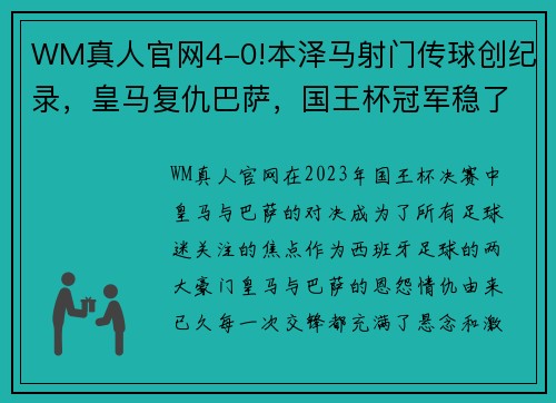 WM真人官网4-0!本泽马射门传球创纪录，皇马复仇巴萨，国王杯冠军稳了 - 副本