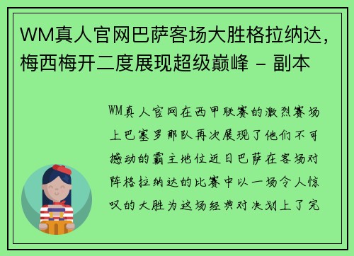 WM真人官网巴萨客场大胜格拉纳达，梅西梅开二度展现超级巅峰 - 副本