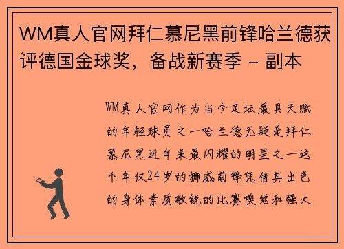 WM真人官网拜仁慕尼黑前锋哈兰德获评德国金球奖，备战新赛季 - 副本