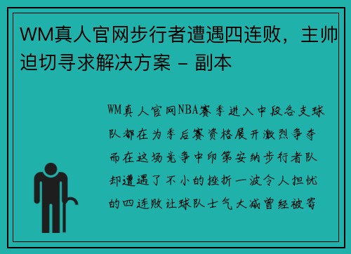 WM真人官网步行者遭遇四连败，主帅迫切寻求解决方案 - 副本