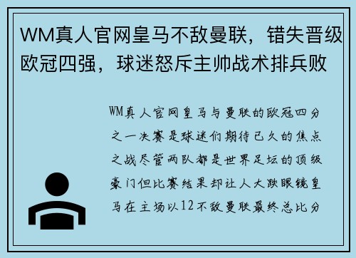 WM真人官网皇马不敌曼联，错失晋级欧冠四强，球迷怒斥主帅战术排兵败局