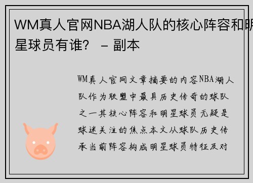 WM真人官网NBA湖人队的核心阵容和明星球员有谁？ - 副本