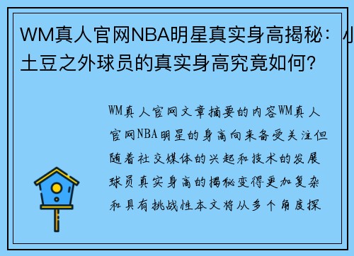 WM真人官网NBA明星真实身高揭秘：小土豆之外球员的真实身高究竟如何？