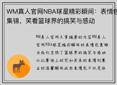 WM真人官网NBA球星精彩瞬间：表情包集锦，笑看篮球界的搞笑与感动