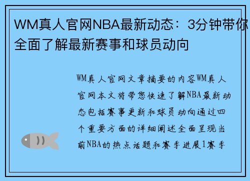 WM真人官网NBA最新动态：3分钟带你全面了解最新赛事和球员动向