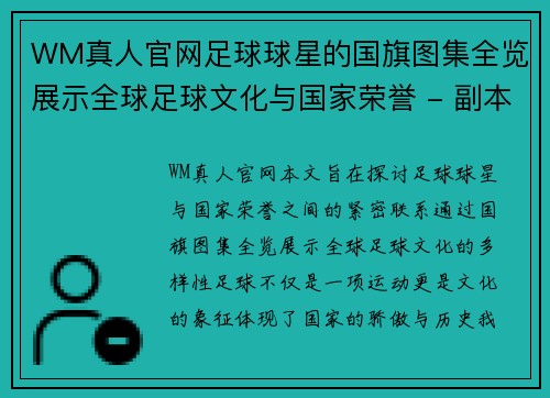 WM真人官网足球球星的国旗图集全览展示全球足球文化与国家荣誉 - 副本