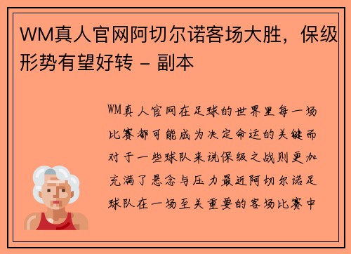 WM真人官网阿切尔诺客场大胜，保级形势有望好转 - 副本