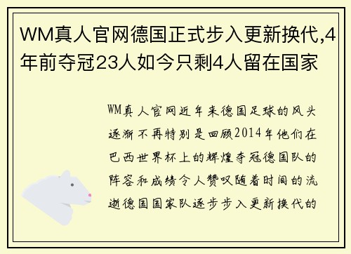 WM真人官网德国正式步入更新换代,4年前夺冠23人如今只剩4人留在国家