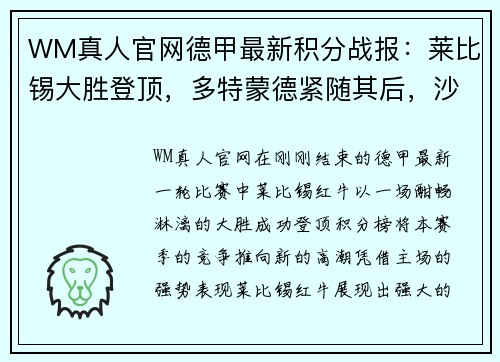 WM真人官网德甲最新积分战报：莱比锡大胜登顶，多特蒙德紧随其后，沙尔克再刷耻辱 - 副本