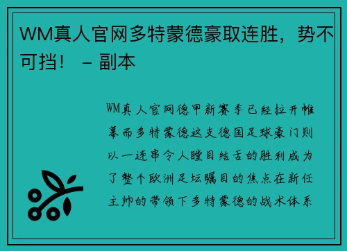 WM真人官网多特蒙德豪取连胜，势不可挡！ - 副本