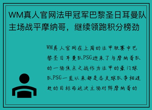 WM真人官网法甲冠军巴黎圣日耳曼队主场战平摩纳哥，继续领跑积分榜劲敌若日尼奥步调高攀