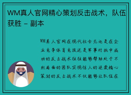 WM真人官网精心策划反击战术，队伍获胜 - 副本