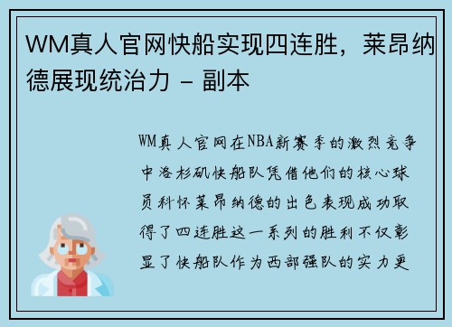 WM真人官网快船实现四连胜，莱昂纳德展现统治力 - 副本