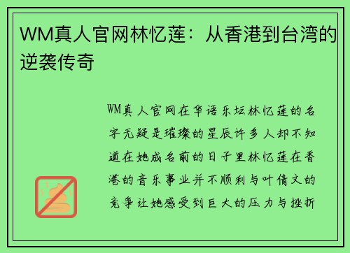 WM真人官网林忆莲：从香港到台湾的逆袭传奇