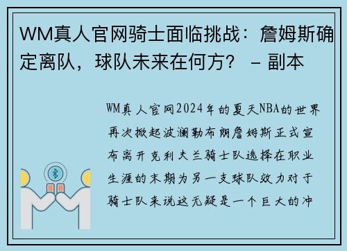 WM真人官网骑士面临挑战：詹姆斯确定离队，球队未来在何方？ - 副本