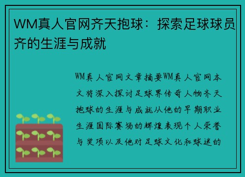 WM真人官网齐天抱球：探索足球球员齐的生涯与成就