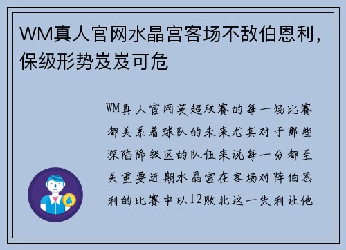 WM真人官网水晶宫客场不敌伯恩利，保级形势岌岌可危