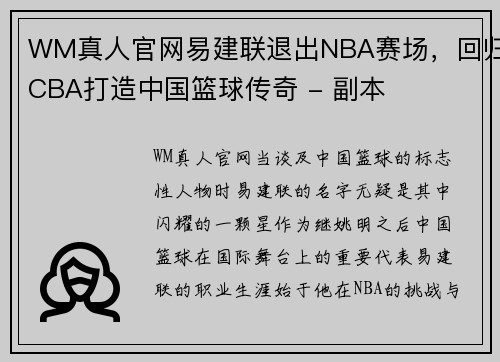 WM真人官网易建联退出NBA赛场，回归CBA打造中国篮球传奇 - 副本