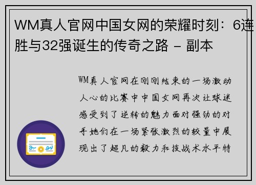 WM真人官网中国女网的荣耀时刻：6连胜与32强诞生的传奇之路 - 副本