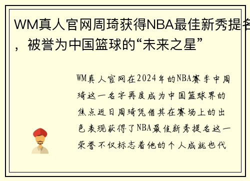 WM真人官网周琦获得NBA最佳新秀提名，被誉为中国篮球的“未来之星”