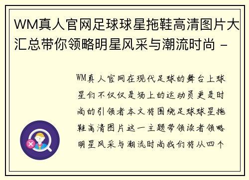 WM真人官网足球球星拖鞋高清图片大汇总带你领略明星风采与潮流时尚 - 副本