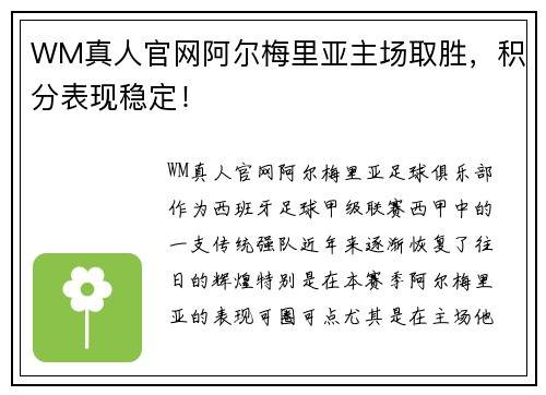 WM真人官网阿尔梅里亚主场取胜，积分表现稳定！