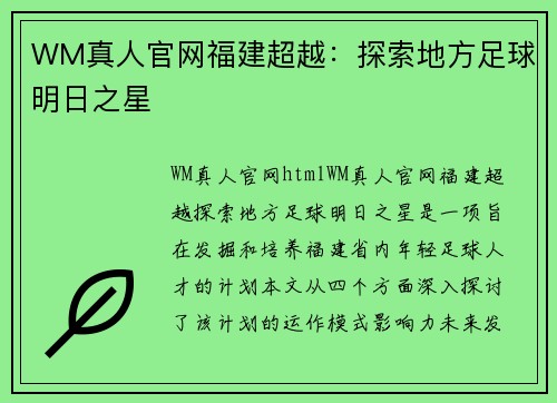 WM真人官网福建超越：探索地方足球明日之星